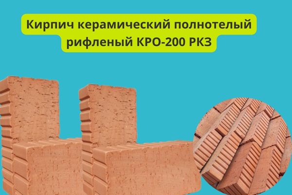 Керамический кирпич рифленый полнотелый фото